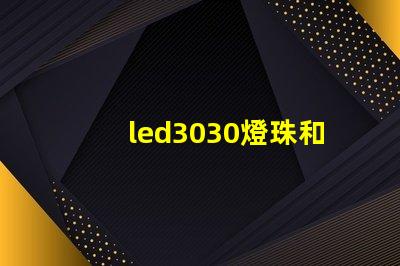 led3030燈珠和5730哪個好？